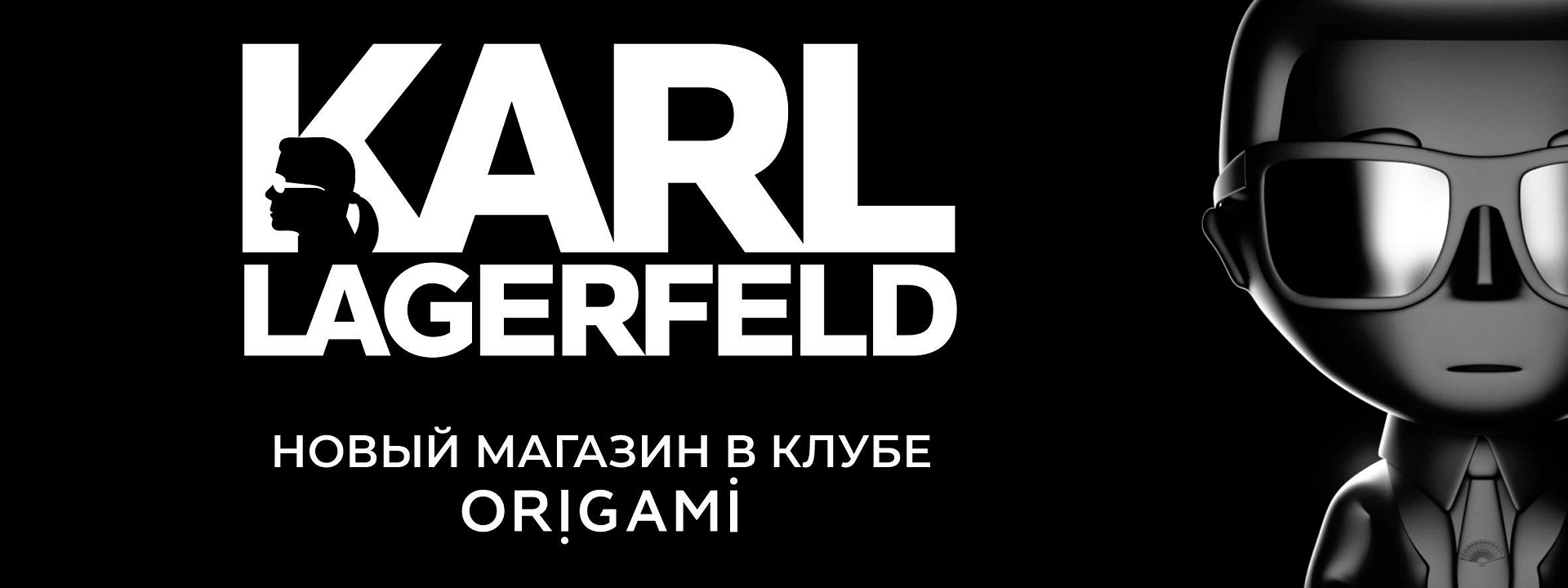 Новый магазин Karl Lagerfeld!